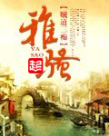 雅骚为何烂尾
