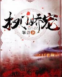权门悍妻情节发展