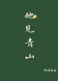 她见青山免费阅读