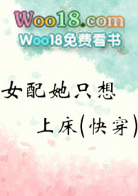 女配她只想上txt下载