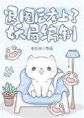 退圈后考上了妖局编制作者:春江阔