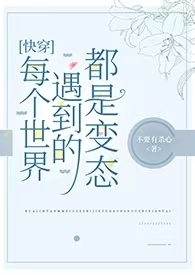 每个世界都be的快穿
